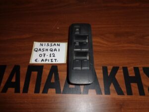 Nissan Qashqai 2007-2013 διακόπτης ηλεκτρικών παραθύρων εμπρός αριστερός 4πλός